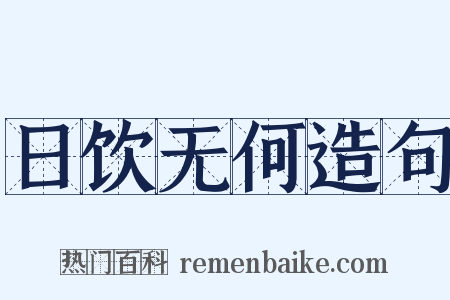 日饮无何造句是什么意思的图片